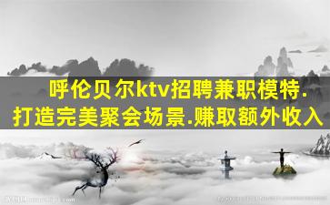 鹰潭夜场招聘