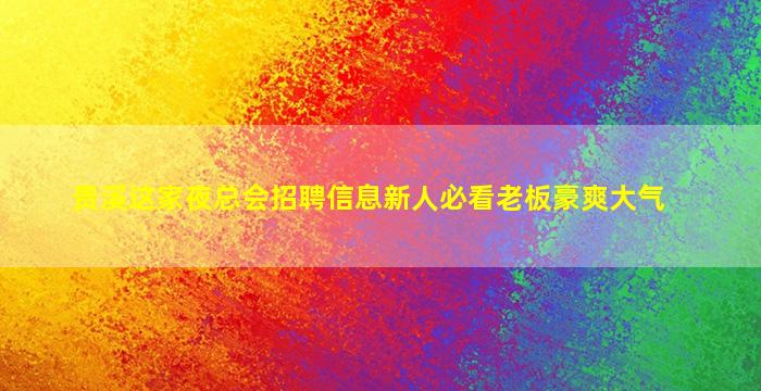 铜陵酒吧招聘